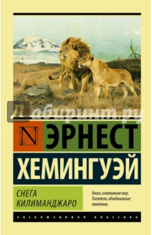 Обложка книги Снега Килиманджаро, Хемингуэй Эрнест