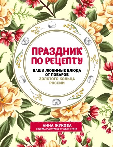 Праздник по рецепту. Ваши любимые блюда от шеф-поваров Золотого Кольца России