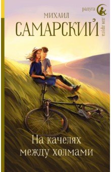 Обложка книги На качелях между холмами, Самарский Михаил Александрович
