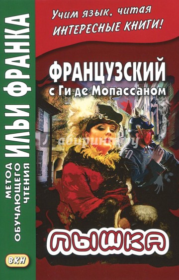 Французский с Ги де Мопассаном. Пышка (нов.обл.)