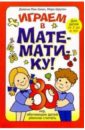 Мак-Гован Дайана, Шрутен Марк Играем в математику. 80 игр, обучающих детей умению считать. Для детей от 2 до 6 лет