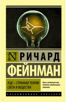 Обложка книги КЭД - странная теория света и вещества, Фейнман Ричард