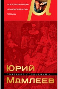 Обложка книги Собрание сочинений. Том 2, Мамлеев Юрий Витальевич