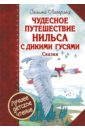 Чудесное путешествие Нильса с дикими гусями. Чудесная свеча - Лагерлеф Сельма