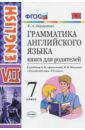 Барашкова Елена Александровна Английский язык. 7 класс. Грамматика. Книга для родителей к учебнику О.В. Афанасьевой и др. ФГОС барашкова елена александровна английский язык 4 класс книга для родителей к учебнику и н верещагиной о в афанасьевой фгос