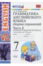 Барашкова Елена Александровна Английский язык. 7 класс. Грамматика. Сборник упражнений к учебнику О. В. Афанасьевой. Часть 2. ФГОС