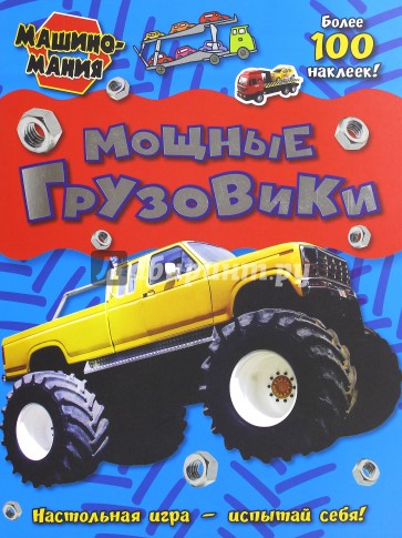 Машиномания. Мощные грузовики