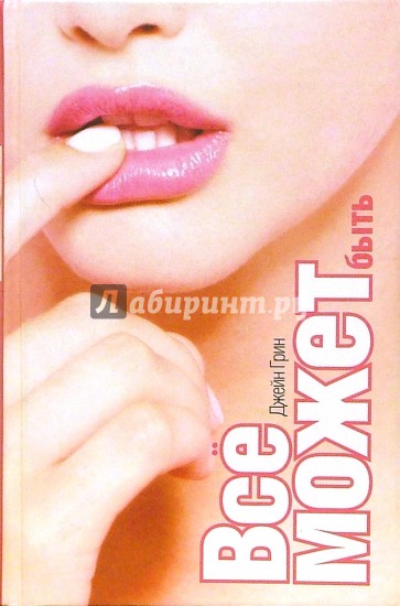 Все может быть