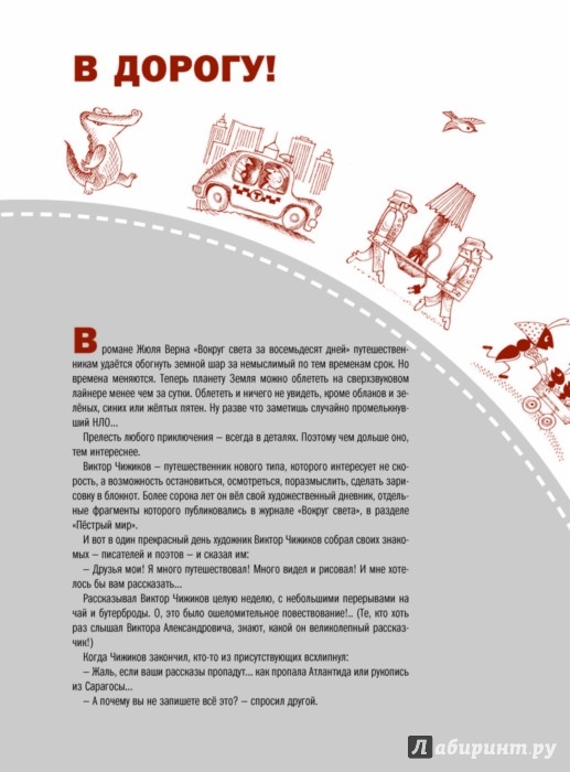 Иллюстрация 4 из 15 для Путешествие вокруг света с художником Чижиковым - Кружков, Бородицкая, Яснов | Лабиринт - книги. Источник: Лабиринт
