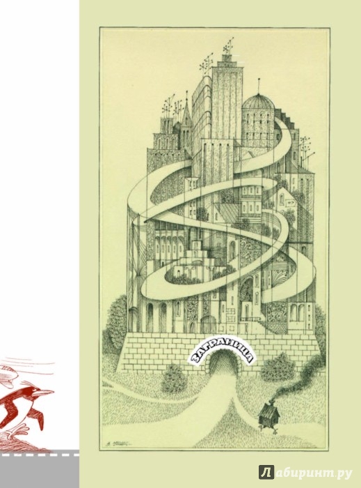 Иллюстрация 7 из 15 для Путешествие вокруг света с художником Чижиковым - Кружков, Бородицкая, Яснов | Лабиринт - книги. Источник: Лабиринт