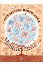 Путешествие вокруг света с художником Чижиковым - Кружков Григорий Михайлович, Бородицкая Марина Яковлевна, Яснов Михаил Давидович