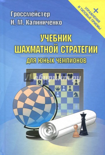 Учебник шахматной стратегии для юных чемпионов + упражнения