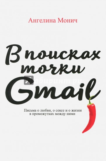 В поисках точки Gmail: письма о любви, о сексе и