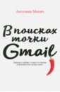 Монич Ангелина В поисках точки Gmail. Письма о любви, о сексе и о жизни в промежутках между ними