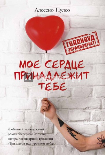 Мое сердце принадлежит тебе (с автографом)