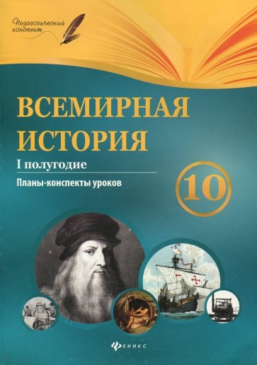 Всемирная история. 10 класс. I полугодие. Планы