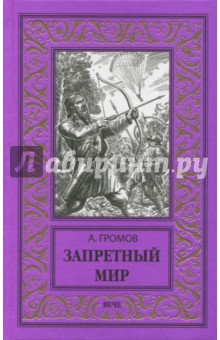 Обложка книги Запретный мир, Громов Александр Николаевич
