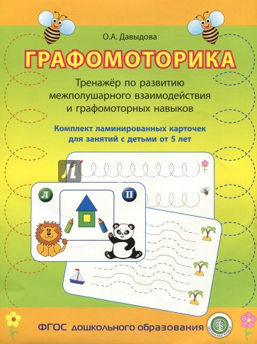 Графомоторика. Тренажёр по развитию межполушарного взаимодействия и графомоторных навыков