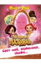 Обложка Свет мой, зеркальце, скажи…(с автографом)