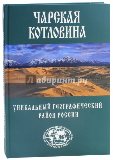 Чарская котловина. Уникальный географический район России