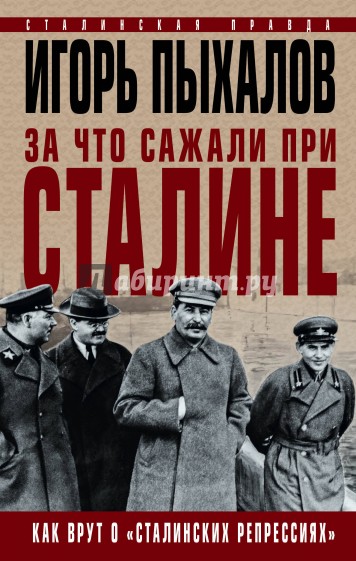 За что сажали при Сталине. Как врут о "сталинских репрессиях"