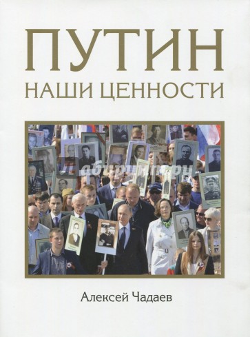 Путин. Наши ценности