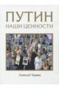 Чадаев Алексей Путин. Наши ценности чадаев алексей путин наши ценности