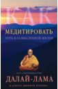 Далай-Лама, Хопкинс Джеффри Как медитировать далай лама сердце медитации постижение глубинного осознания