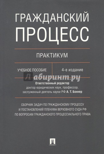 Гражданский процесс.Практикум.Уч.пос.4изд