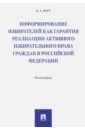 Реут Дмитрий Алексеевич Информирование избирателей как гарантия реализации активного избирательного права граждан в РФ