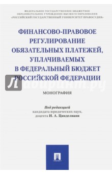 Финансово-правовое регулирование обязательных платежей, уплачиваемых в федеральный бюджет РФ Проспект