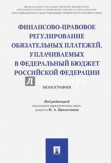 Финансово-правовое регулирование обязательных платежей, уплачиваемых в федеральный бюджет Российской