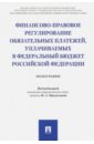 Финансово-правовое регулирование обязательных платежей, уплачиваемых в федеральный бюджет РФ - Прошунин Максим Михайлович, Цинделиани Имеда Анатольевич, Селюков Анатолий Дмитриевич