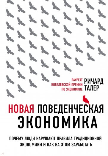 Новая поведенческая экономика. Почему люди нарушают правила традиционной экономики...