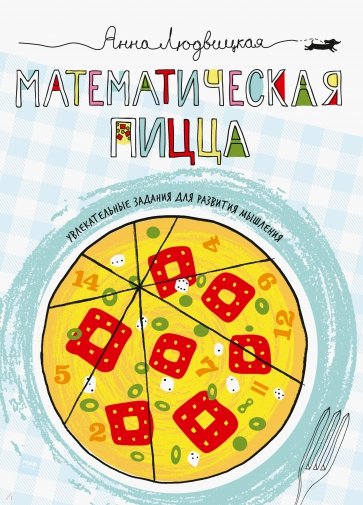 Математическая пицца