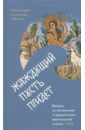 Протоиерей Александр Абрамов Жаждущий пусть придет. Беседы на воскресные и праздничные евангельские чтения - 2018