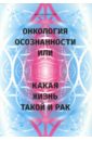 цена Крючков Дмитрий Олегович Онкология осознанности, или какая жизнь, такой и рак