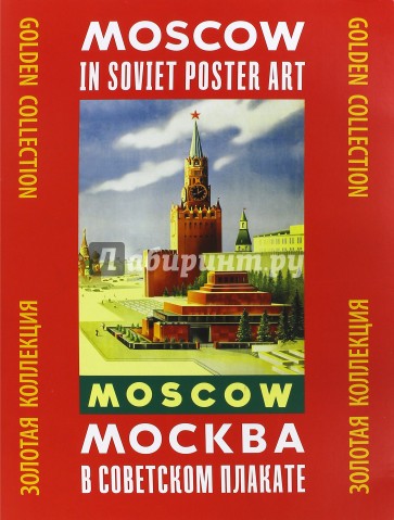 Москва в советском плакате