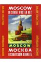 Москва в советском плакате