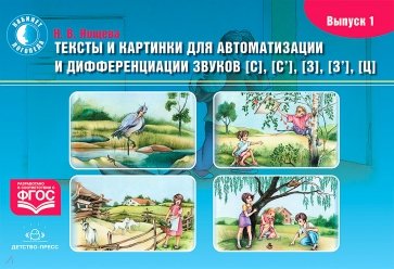 Тексты и картинки для автоматизации и дифференциации звуков [С], [С'], [З], [З'], [Ц]. Выпуск 1.ФГОС