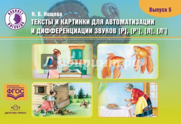 Тексты и картинки для автоматизации и дифференциации звуков [Р], [Р'] [Л], [Л']. Выпуск 5