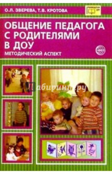 Общение педагога с родителями в ДОУ: Методический аспект