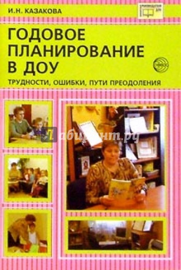 Годовое планирование в ДОУ: Трудности, ошибки, пути преодоления