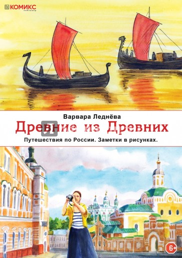 Древние из Древних. Путешествия по России. Заметки в рисунках