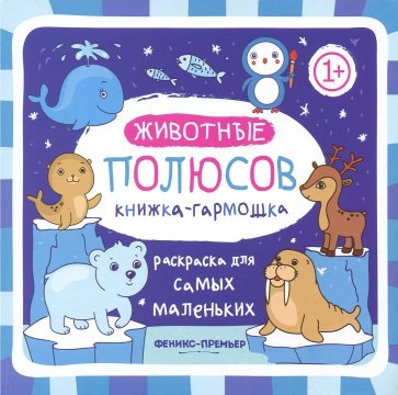 Животные полюсов. Книжка-гармошка