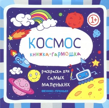 Космос. Книжка-гармошка