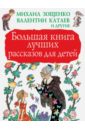 Большая книга лучших рассказов для детей - Ушинский Константин Дмитриевич, Паустовский Константин Георгиевич, Горький Максим