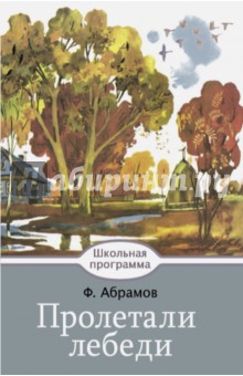 Обложка книги Пролетали лебеди, Абрамов Федор Александрович