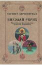 Заровнятных Евгений Викторович Николай Рерих. Религиозно-философские аспекты живописи