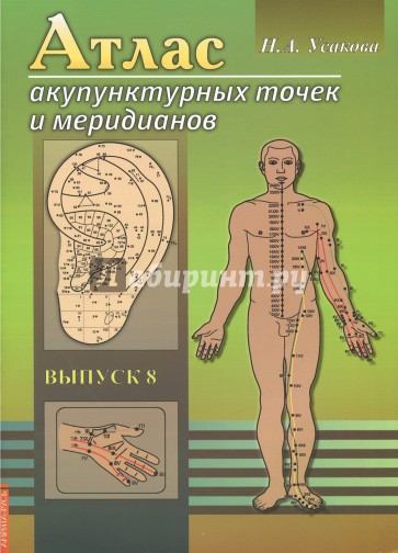 Атлас акупунктурных точек и меридианов. Выпуск 8